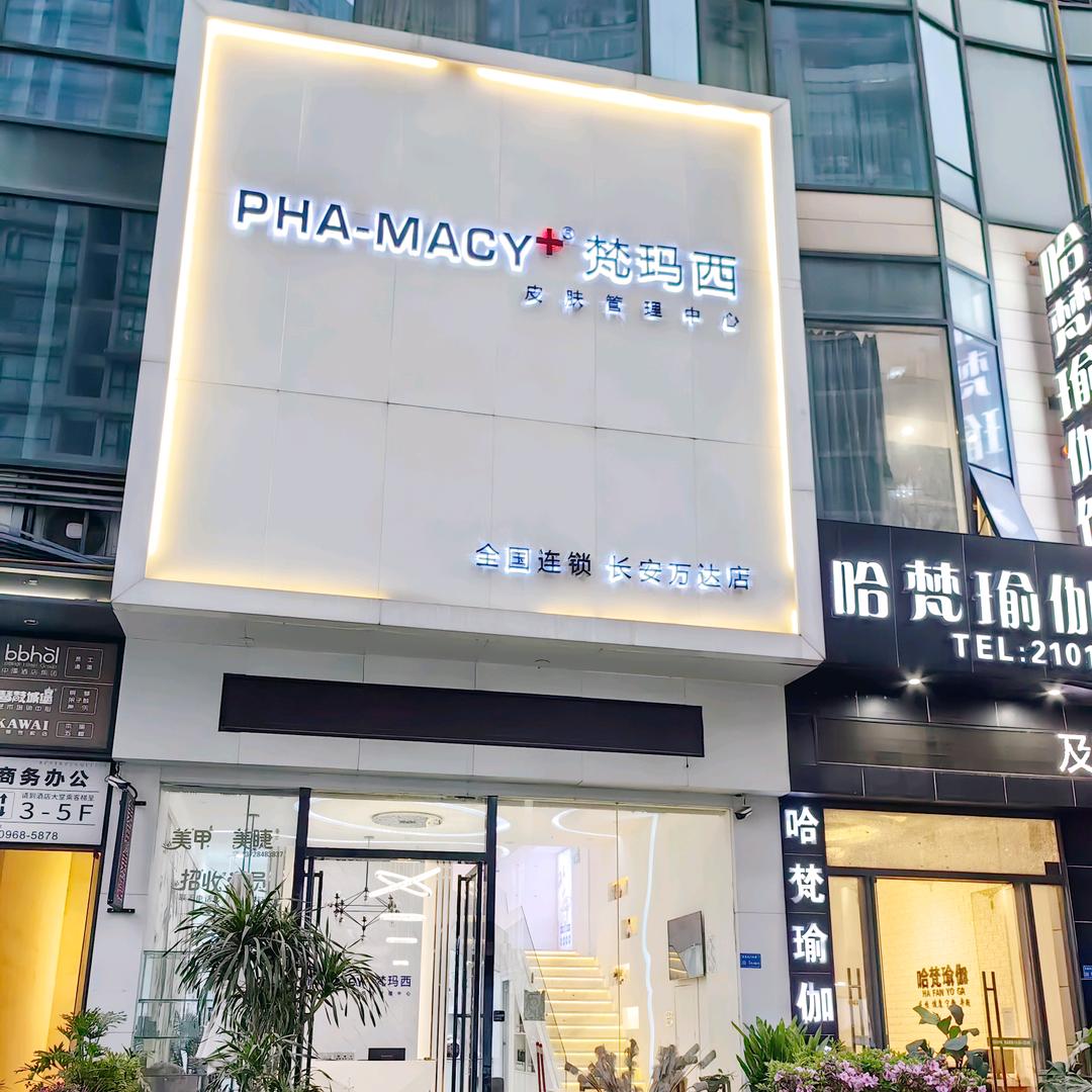 梵玛西皮肤管理中心(长安万达店)