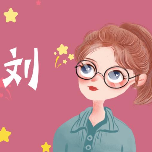 硪的人硪用命嗳