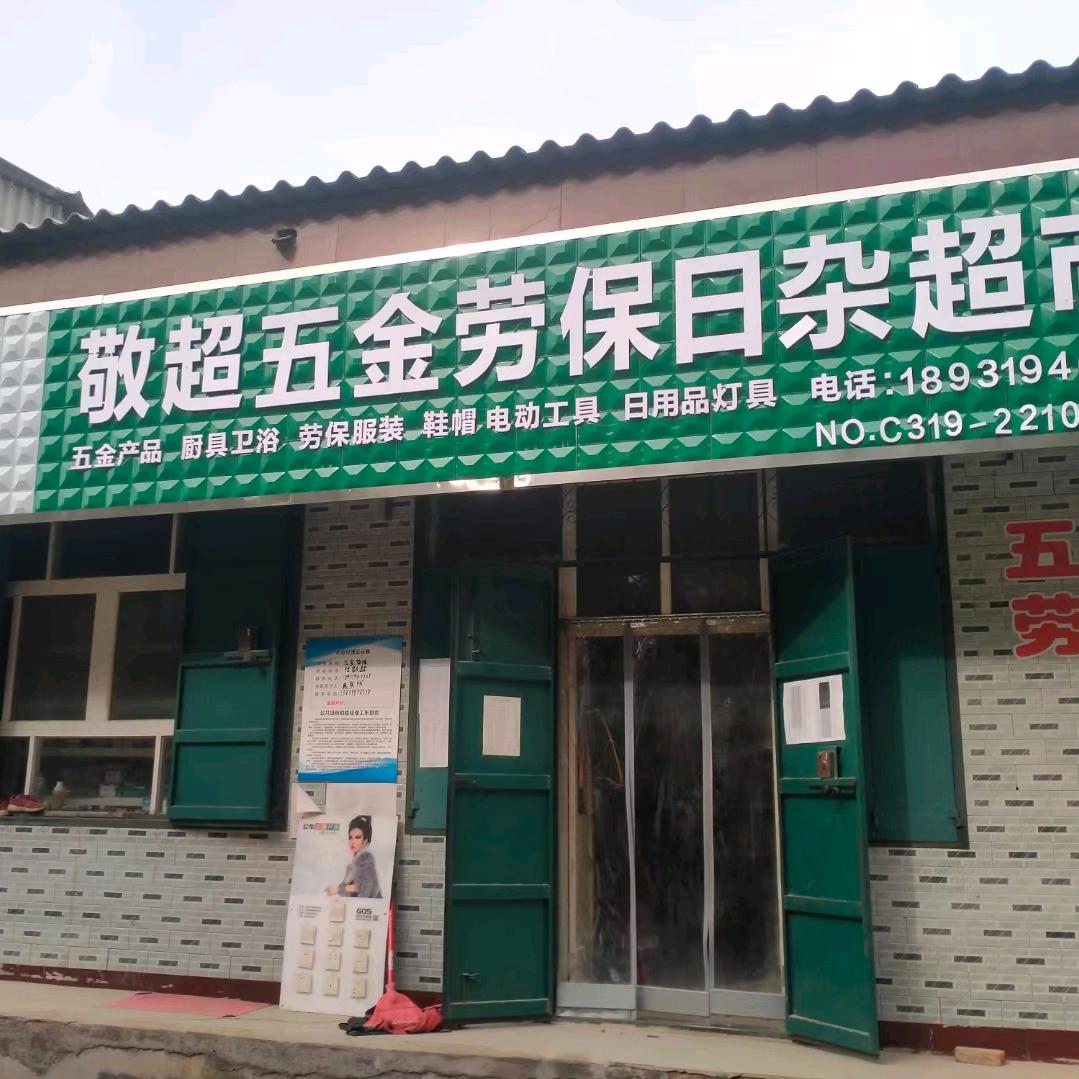 康庄敬超五金劳保日杂