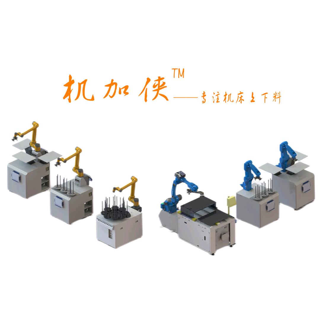机加侠-专注机床上下料