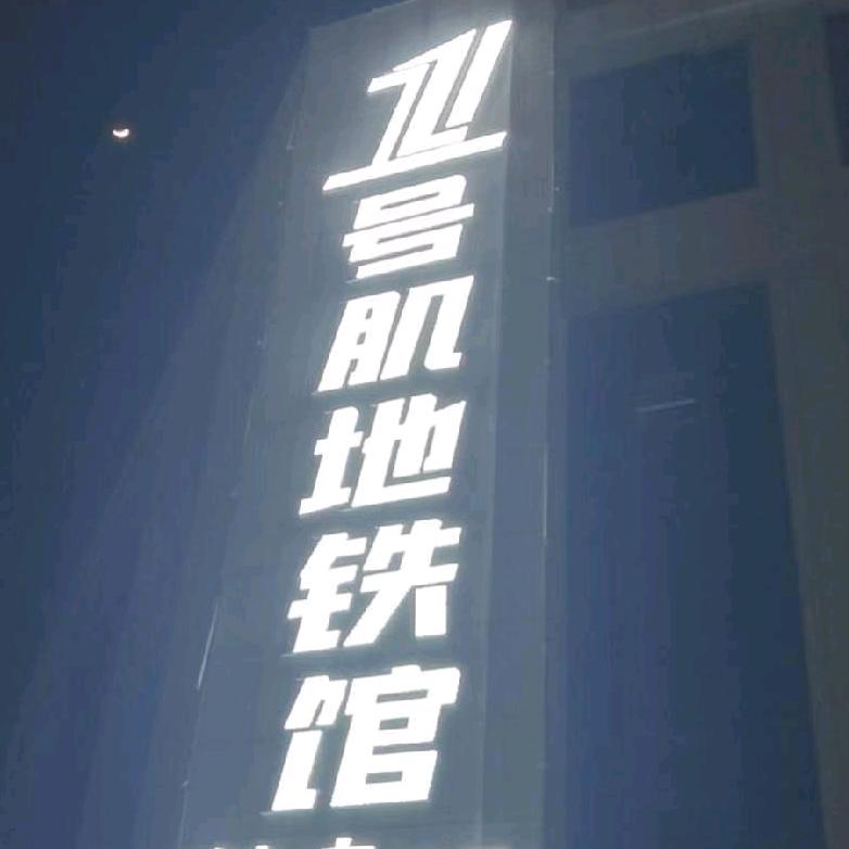 1号肌地健身铁馆
