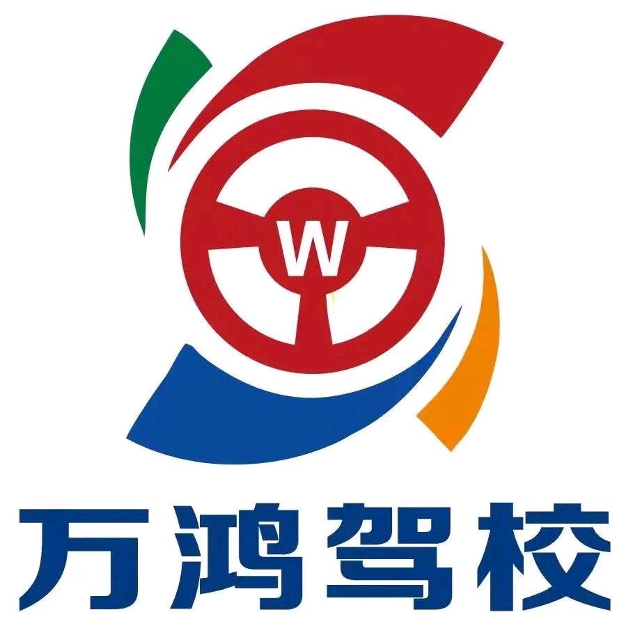 万鸿驾校