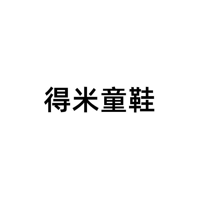 得米童鞋
