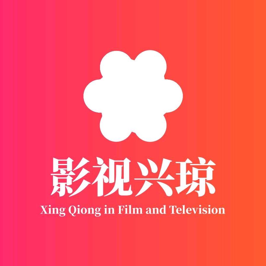 影视兴琼