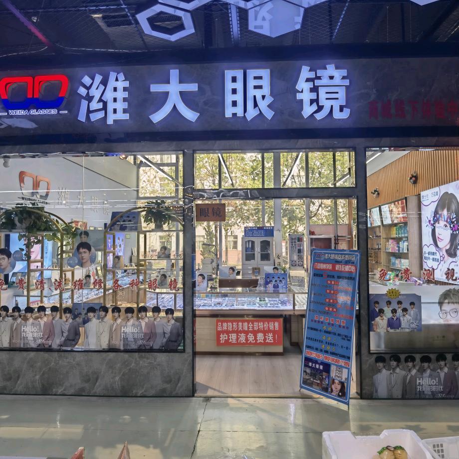 德州市德城区德院潍大眼镜店