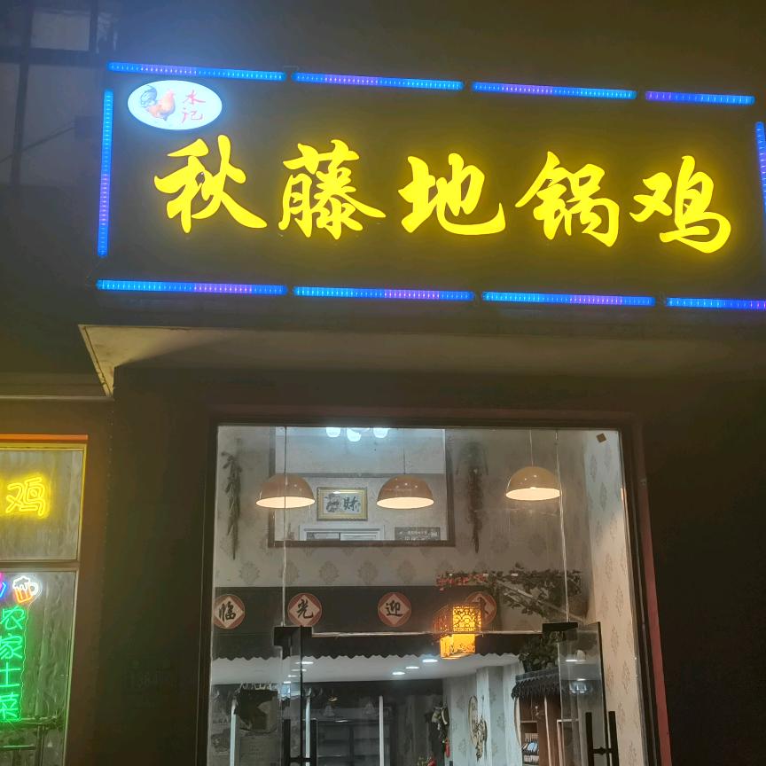 秋藤地锅鸡