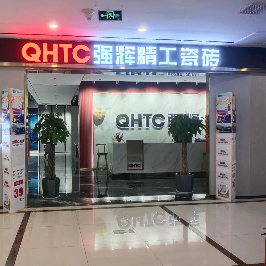 辉县强辉精工瓷砖