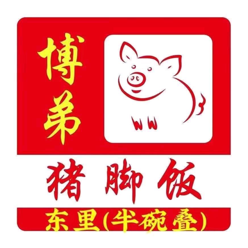 博弟东里猪脚饭