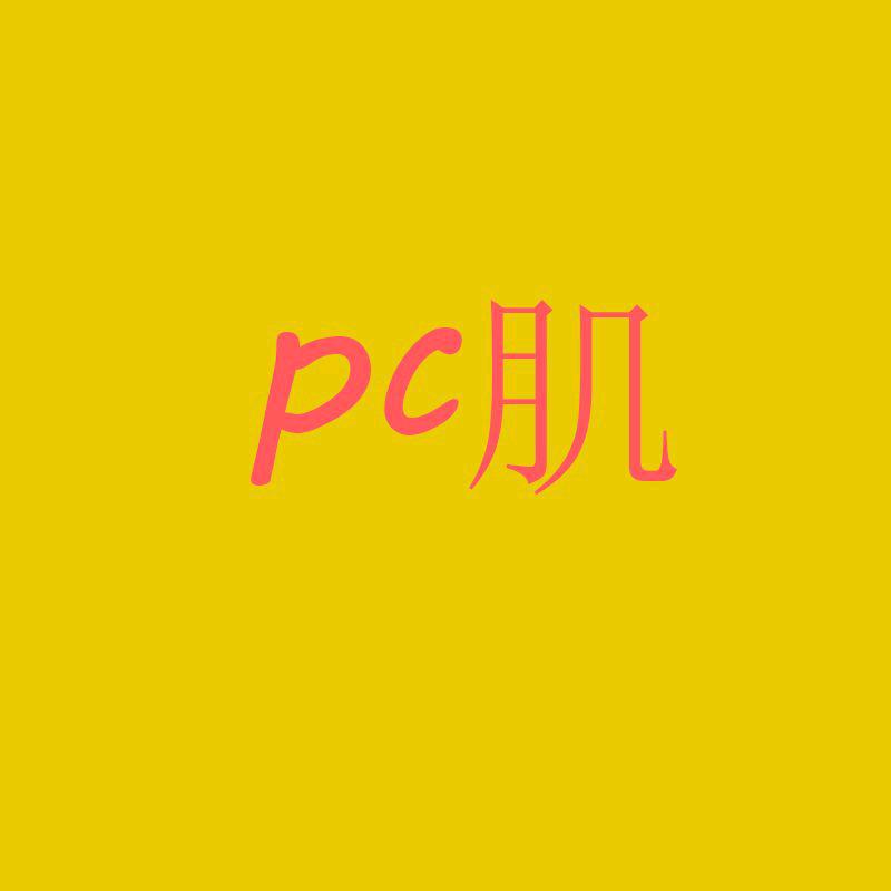 一起锻炼pc肌（跟练带学员）