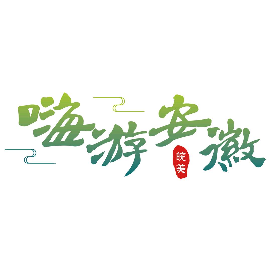 嗨游安徽