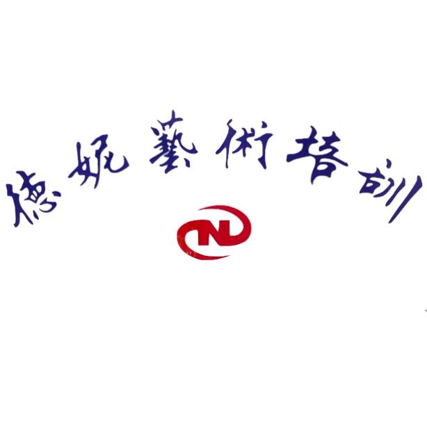 唐山路南德妮舞蹈