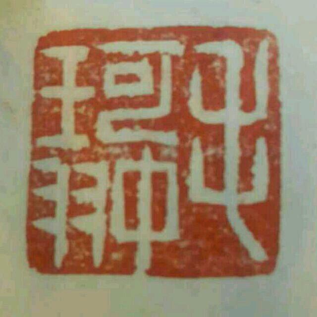 毛珂翀♂