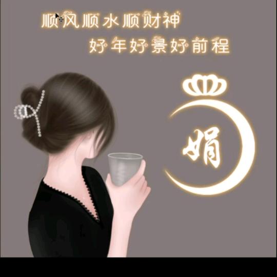赵娟♥