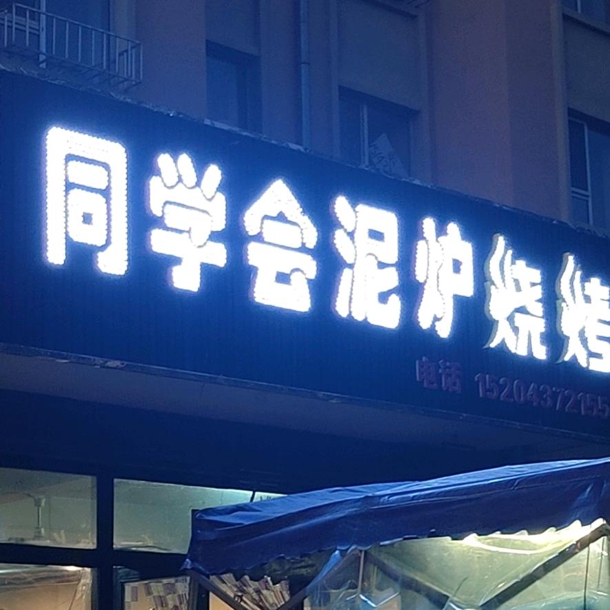 同学会烧烤小赵