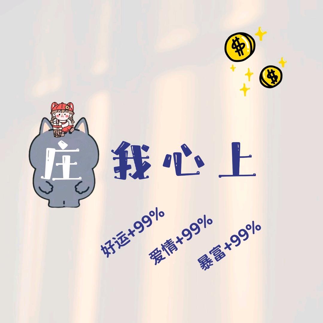 庄的挺好，下次继续