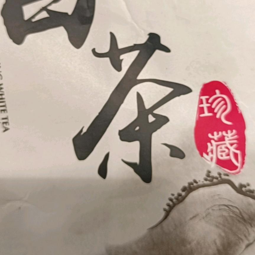 往事不提