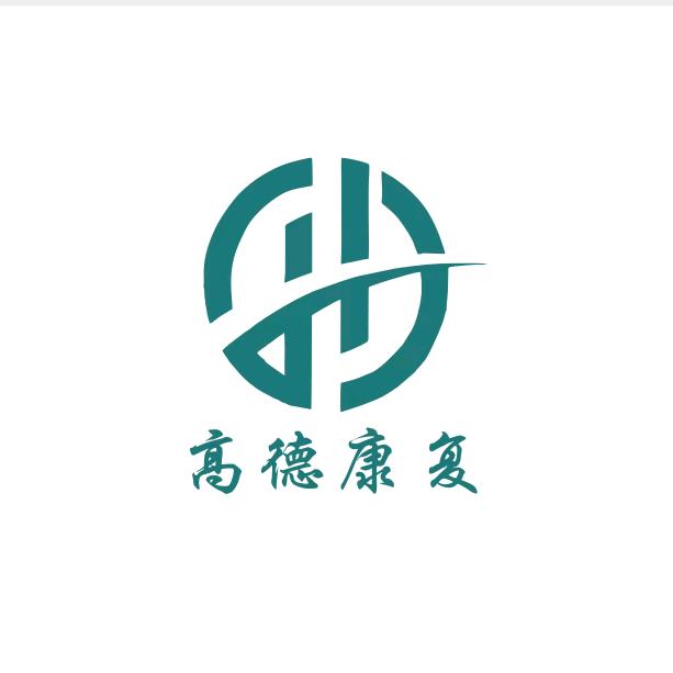 高德康复中心