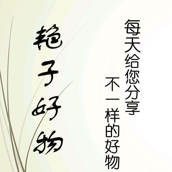 ☞艳子好物