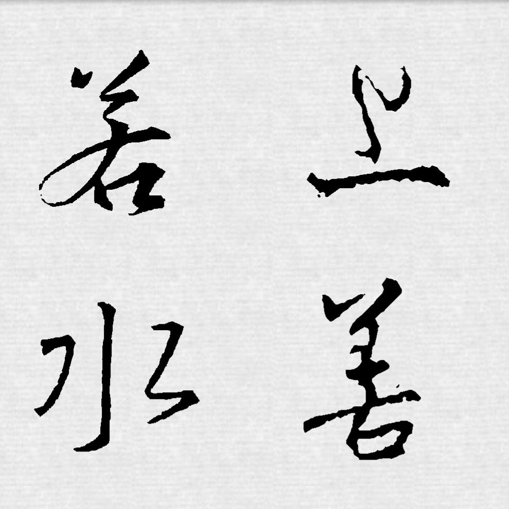 心体书法