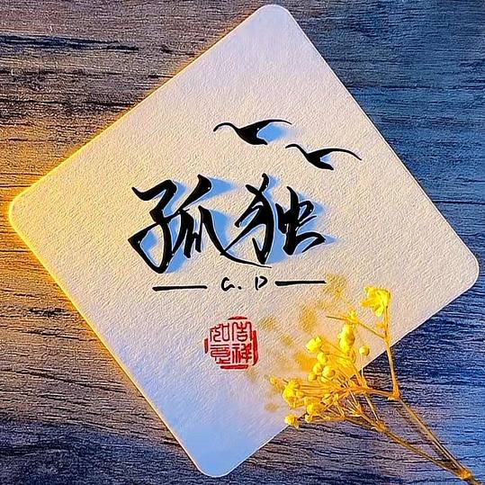 孤独不再见