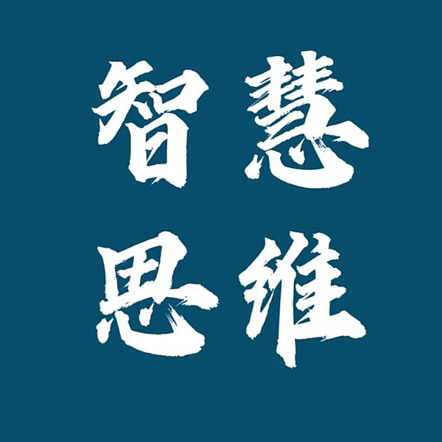 思维 | 智慧