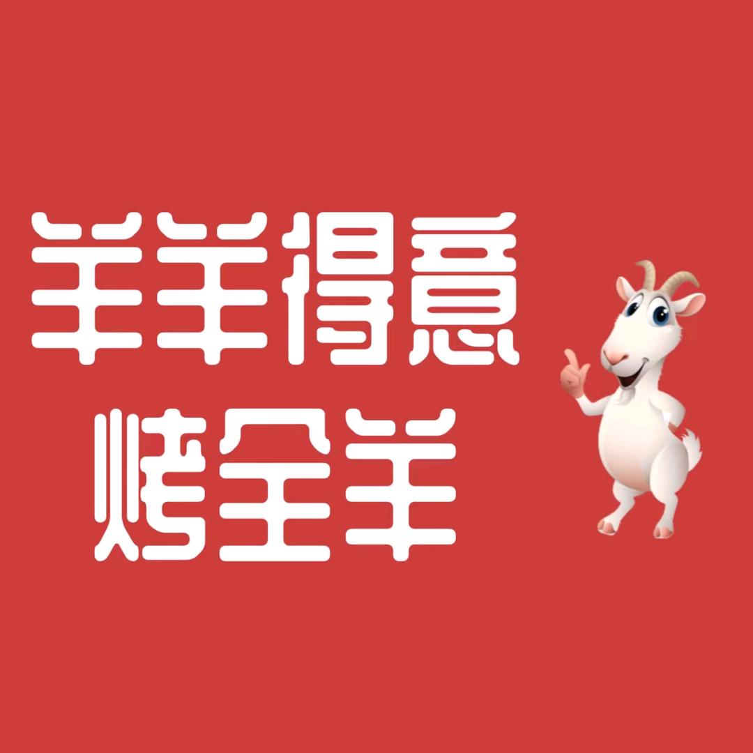 羊羊得意流动烤全羊（小号）