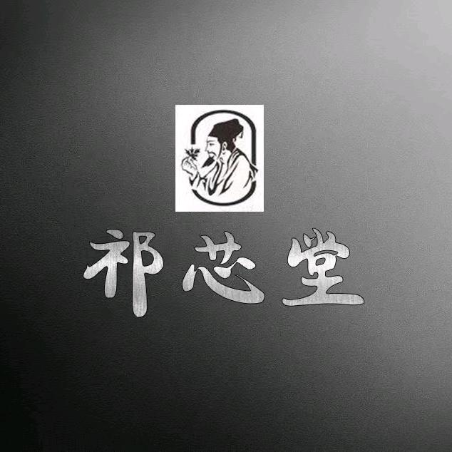 A～安国祁芯中药