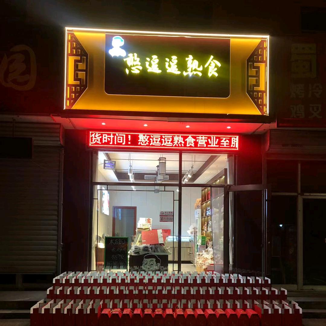 德州经济技术开发区憨逗逗湘派熟食店