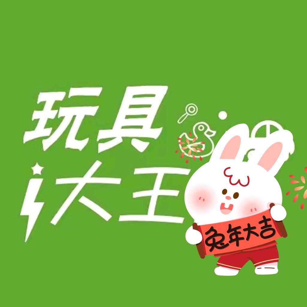 玩具大王湘c仓