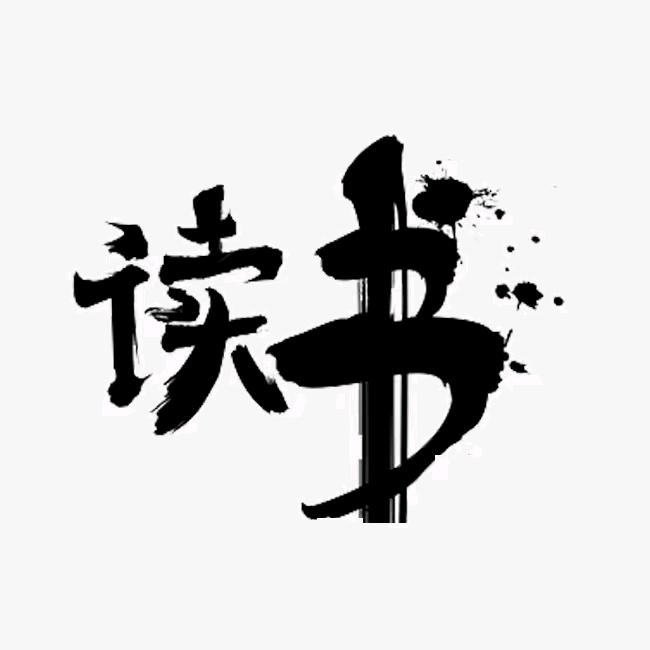 读书