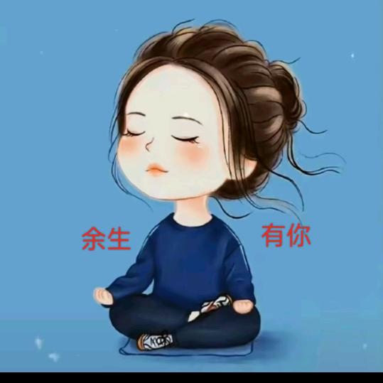 余生有你   就好