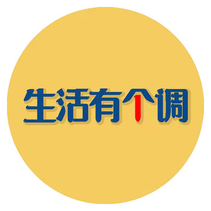 生活有个调