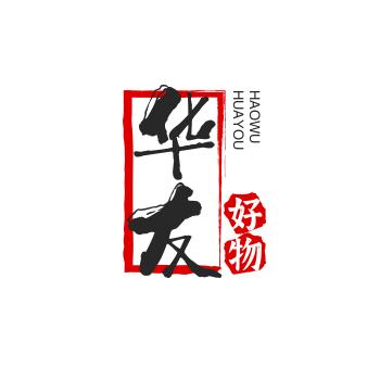 华友好物