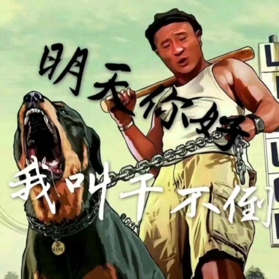 明天你好我就干不到