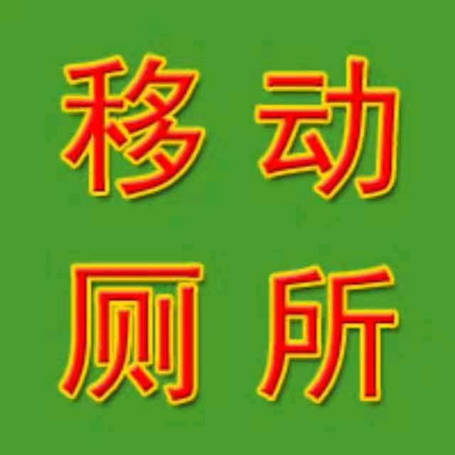 移动厕所租赁
