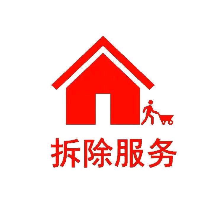 专业拆除!拆哥