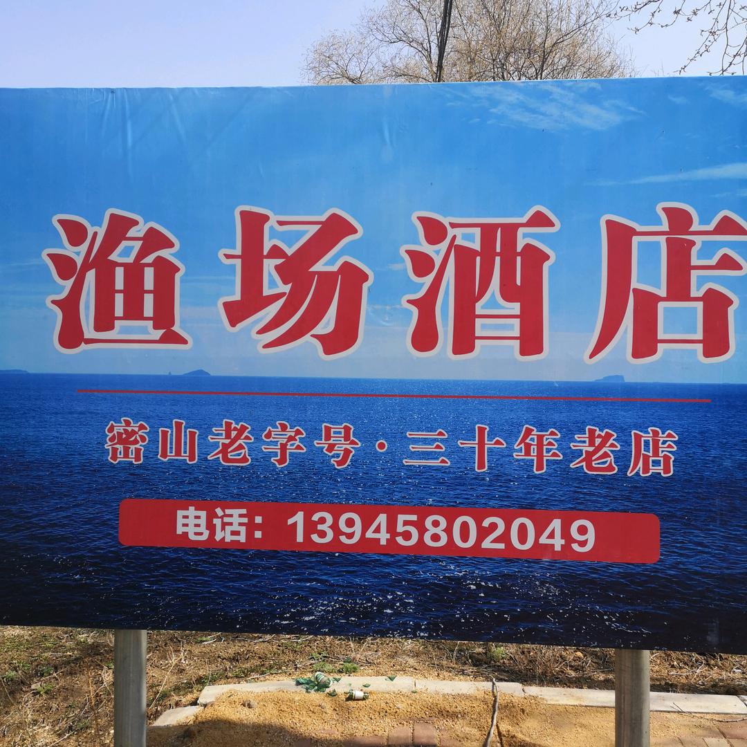 兴凯湖渔场酒店李世忠