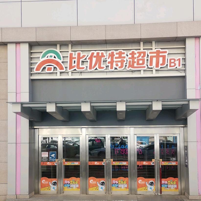 比优特超市大连印象城店
