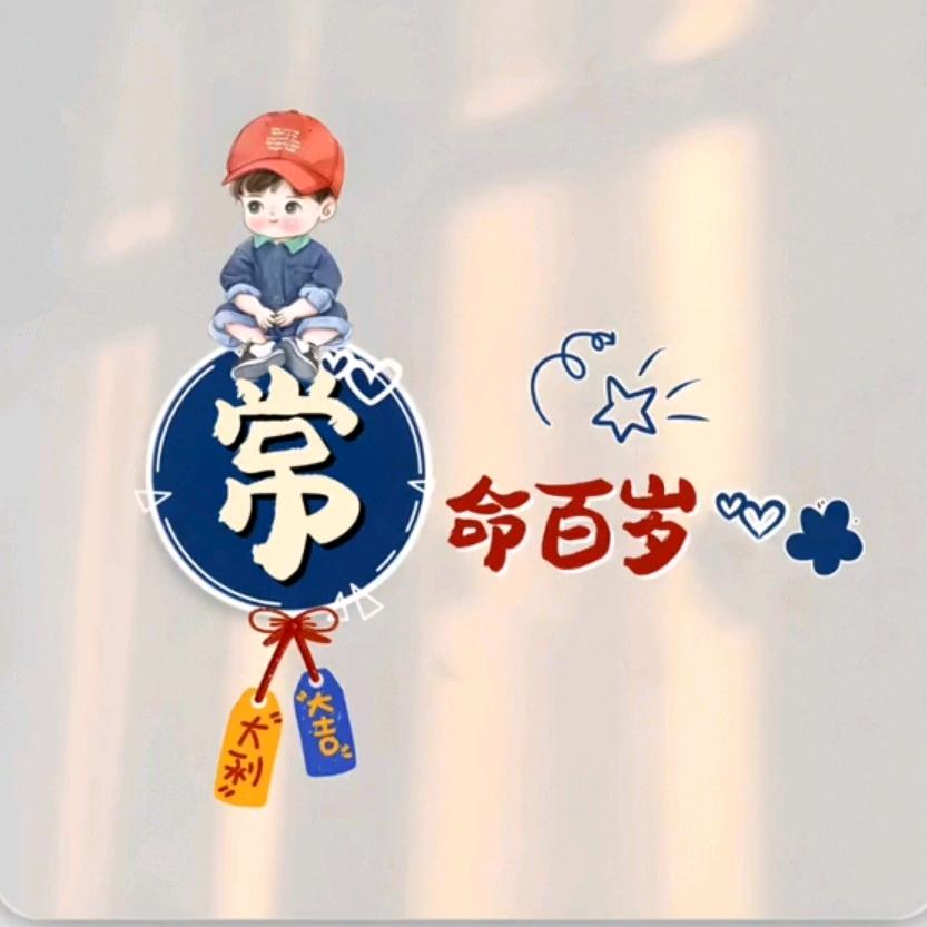 @钱途无量💕常欢乐