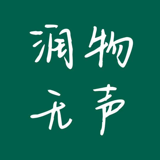 润物 无声