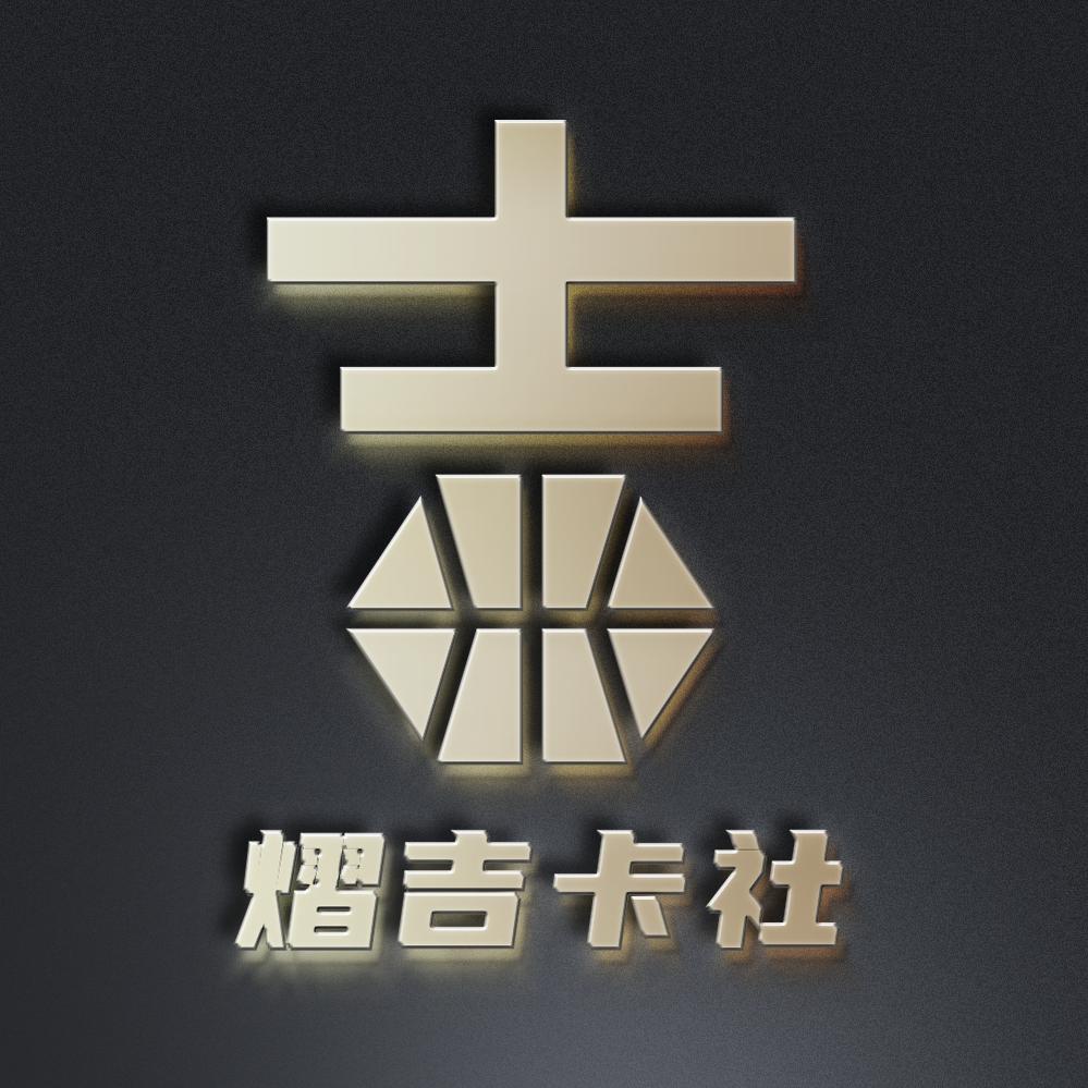 熠吉球星卡社直播号