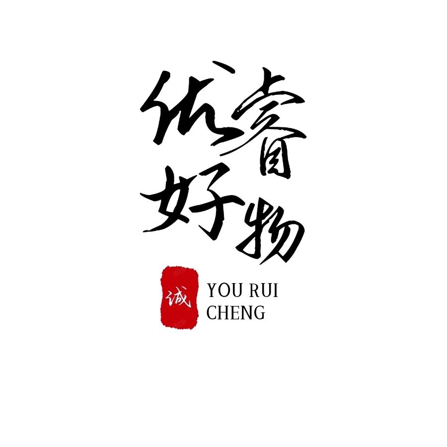 优睿好物城
