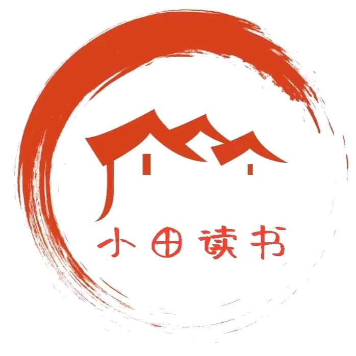 小田儿读书