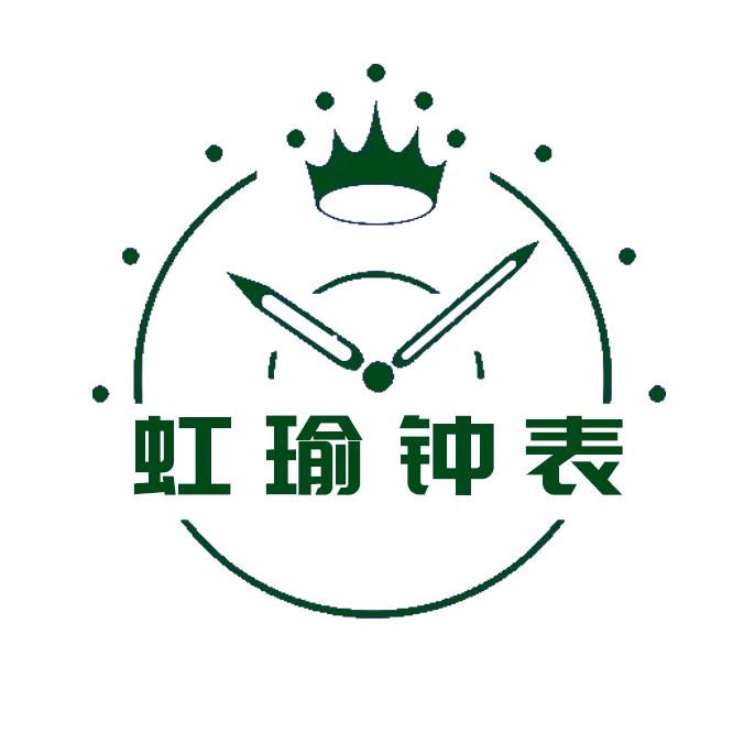 虹瑜钟表