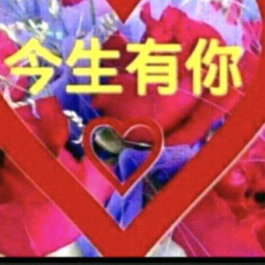 今生有你