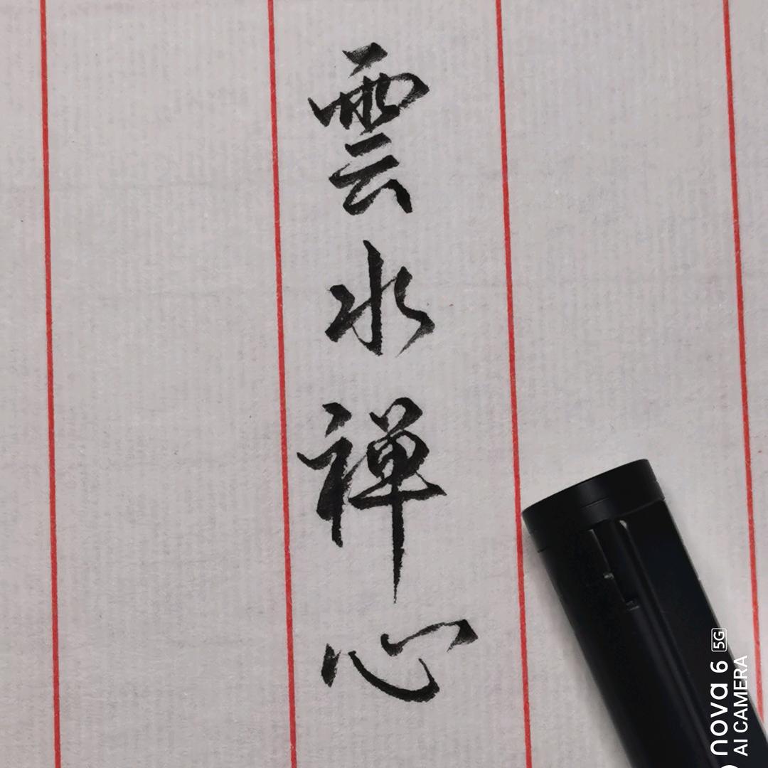 无言