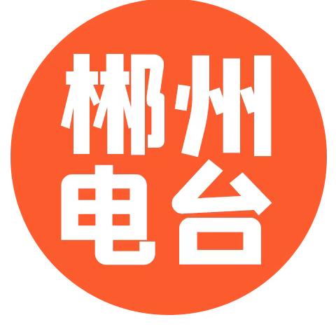 郴州电台