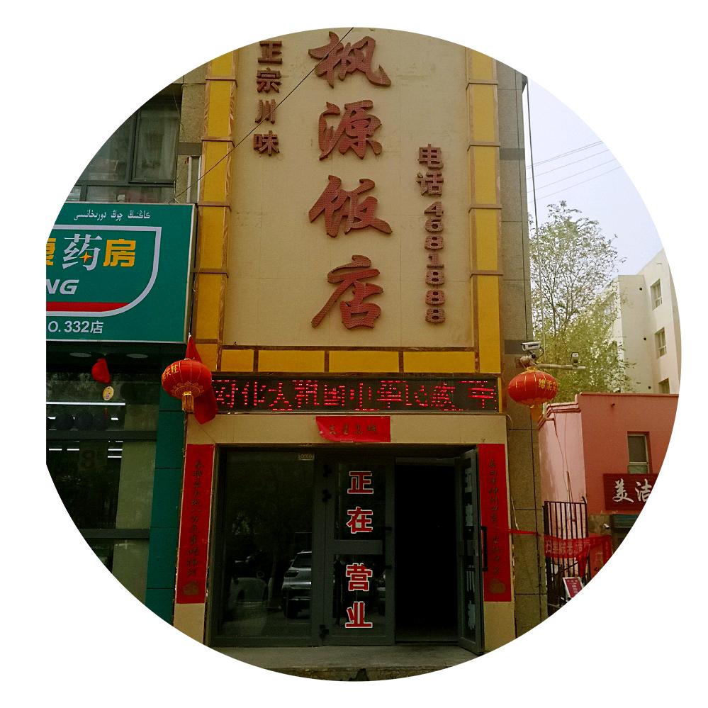 轮台县枫源饭店