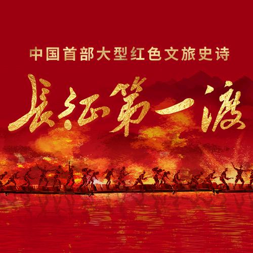 文旅史诗长征第一渡