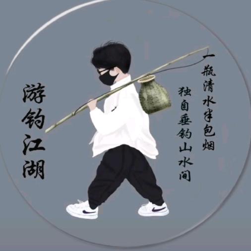 游钓江湖